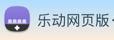 乐动网页版·官方版在线登入 - 乐动(中国) logo